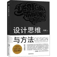 [M]设计思维与方法-9787515363387