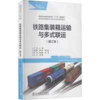 [M]铁路集装箱运输与多式联运(修订本)-9787512133099
