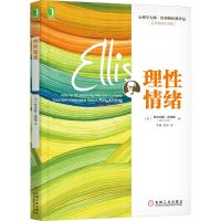 [M]理性情绪 百年诞辰纪念版-9787111475019