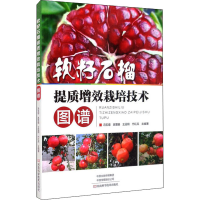 [M]软籽石榴提质增效栽培技术图谱-9787572504969