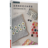 [M]活用钩织花片和图案制作可爱的手编小物-9787572504273