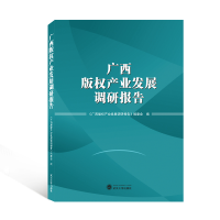 [M]广西版权产业发展调研报告-9787307225091