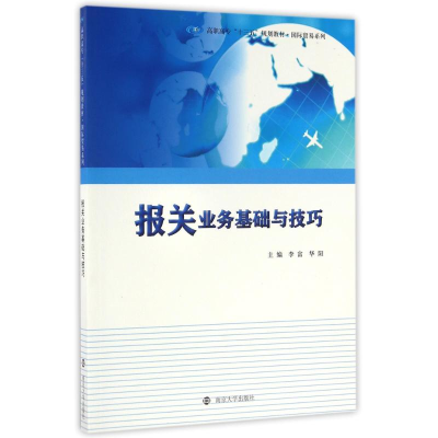 [M]报关业务基础与技巧/高职高专"十三五"规划教材-9787305173288