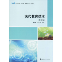 [M]现代教育技术(慕课版)-9787305227745