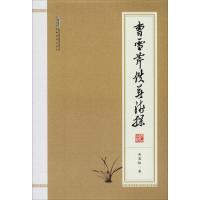 [M]曹雪芹佚著浅探 吴恩裕 著 -9787533689599