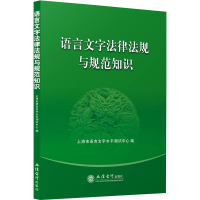 [M]语言文字法律法规与规范知识-9787542968777