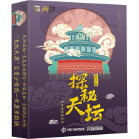 [M]探秘天坛 科普互动解谜盒 青少版(全2册) 纸小谜 绘 -9787121410352