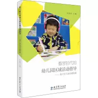[M]数字时代的幼儿园区域活动指导——基于幼儿的关键经验-9787519117009