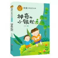 [M]神奇的小银蛇 金波 著 -9787536599642