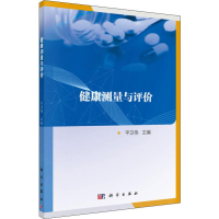 [M]健康测量与评价-9787030617897