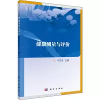 [M]健康测量与评价-9787030617897