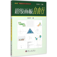 [M]超级画板自由行-9787030167385