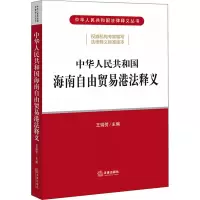 [M]中华人民共和国海南自由贸易港法释义 王瑞贺 编 -9787519758516