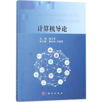 [M]计算机导论-9787030558565