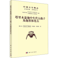 [M]中国古生物志 新甲种第17号 总号第202册 塔里木盆地中生代大孢子及孢形体化石-9787030696526