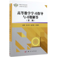 [M]高等数学学习指导与习题解答(第2版)/马少军-9787030620002