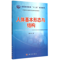 [M]人体基本形态与结构-9787030434685