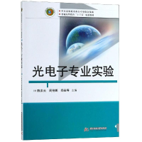 [M]光电子专业实验-9787568048903