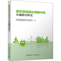 [M]建筑领域碳达峰碳中和实施路径研究-9787112265183