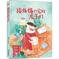 [M]猪妈妈和它的儿子们 谭旭东 著 何文栋 绘 -9787502084813