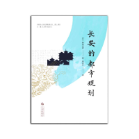 [M]《长安的都市规划》-9787551824156
