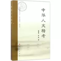 [M]中华人文稽考-9787010161938