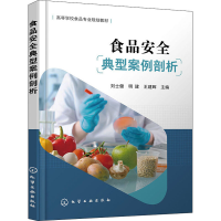 [M]食品安全典型案例剖析 刘士健,明建,王建晖 编 -9787122393708