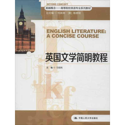 [M]英国文学简明教程-9787300168678