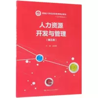 [M]人力资源开发与管理(第5版)/姚裕群/新编21世纪远程教育精品教材经济与管理系列-9787300261430