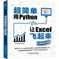 [M]超简单 用Python让Excel飞起来 核心模块语法详解篇-9787111690917