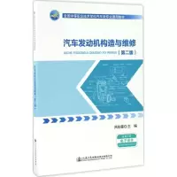 [M]汽车发动机构造与维修-9787114134173