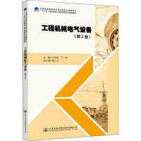 [M]工程机械电气设备(第2版)-9787114147241