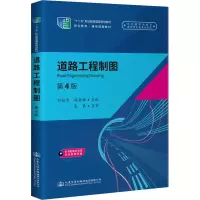 [M]道路工程制图 第4版-9787114172144