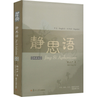 [M]静思语:中、英、日、西四国语言对照典藏版 最新修订版-9787309134087