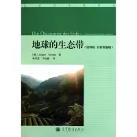 [M]地球的生态带(第4版全新重编版)-9787040294767