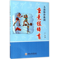 [M]重竞技体育-9787565028748