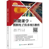 [M]用微课学·模拟电子技术项目教程-9787121347979