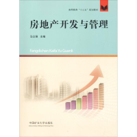[M]房地产开发与管理-9787564637712