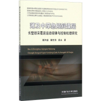[M]薄及中厚急倾斜煤层长壁综采覆岩运动规律与控制机理研究-9787564631420