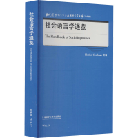 [M]社会语言学通览-9787521329575
