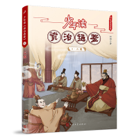 [M]少年读《资治通鉴》9·三国 刘娟 著 -9787020168477