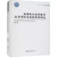 [M]我国民办高等教育投资评价及风险管理研究-9787564563691