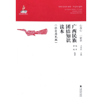 [M]心连心 一家亲 广西民族团结知识读本(社区居民版) 杨军,黄艳 著 玉时阶 编 -9787536372641