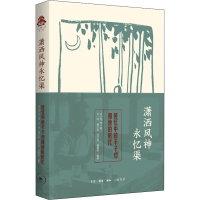 [M]潇洒风神永忆渠 回忆中的丰子恺和他的时代-9787108070395