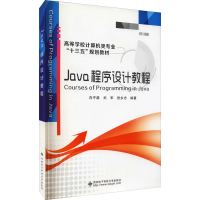 [M]Java程序设计教程-9787560653266