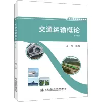 [M]交通运输概论(第2版)-9787114171741