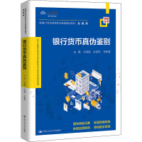 [M]银行货币真伪鉴别-9787300295251