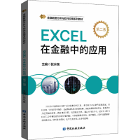 [M]EXCEL在金融中的应用 第二版-9787522013220