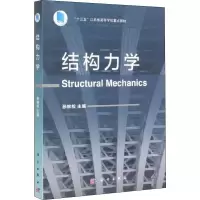 [M]结构力学 孙林松 编 -9787030640093