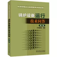 [M]锅炉设备运行技术问答 第2版-9787512370869